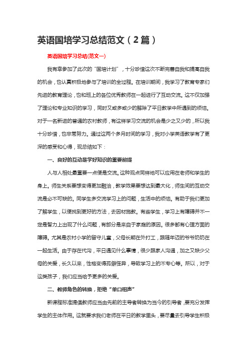 英语国培学习总结范文(2篇)