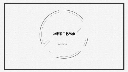 dop 02吊顶工艺节点