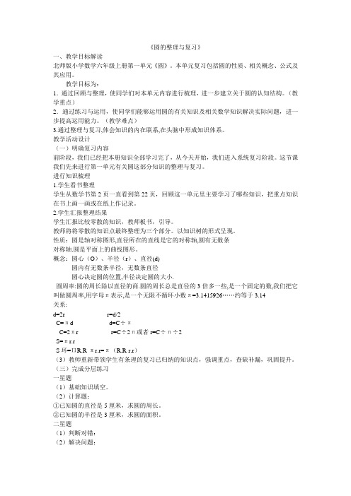 北师大版六年级数学上册《圆》的整理与复习