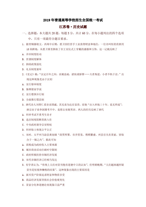 备战高考-2019江苏卷历史高考真题