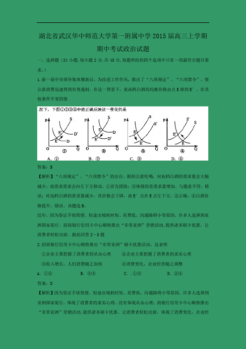 高三政治上期中-武汉华中师范大学第一附属中学2015届高三上学期期中考试政治试题及答案