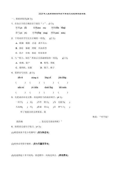 2019年人教新课标四年级下册语文试题-期末测试卷含答案