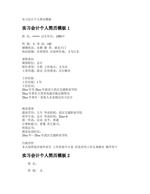 实习会计个人简历