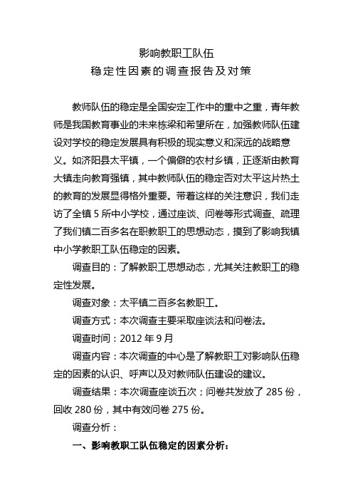 影响教职工队伍稳定因素调查