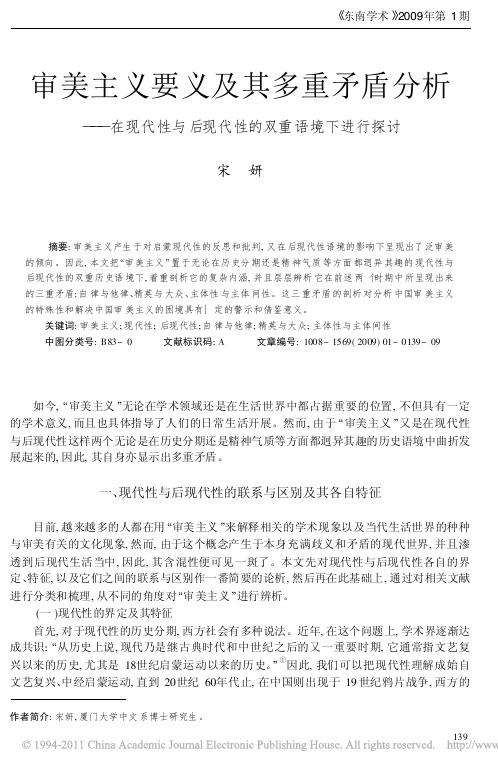 审美主义要义及其多重矛盾分析_在现代性与后现代性的双重语境下进行探讨