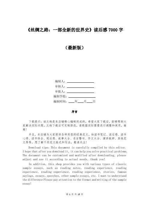 《丝绸之路：一部全新的世界史》读后感7000字