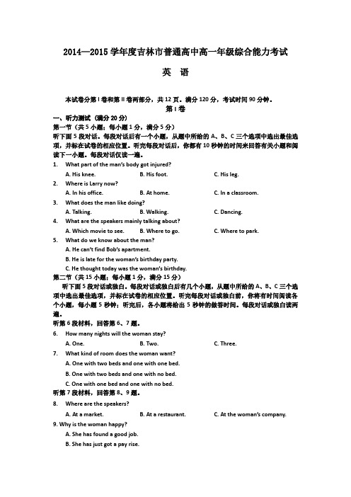 2014-2015学年吉林省吉林市普通高中高一综合摸底考试英语试题