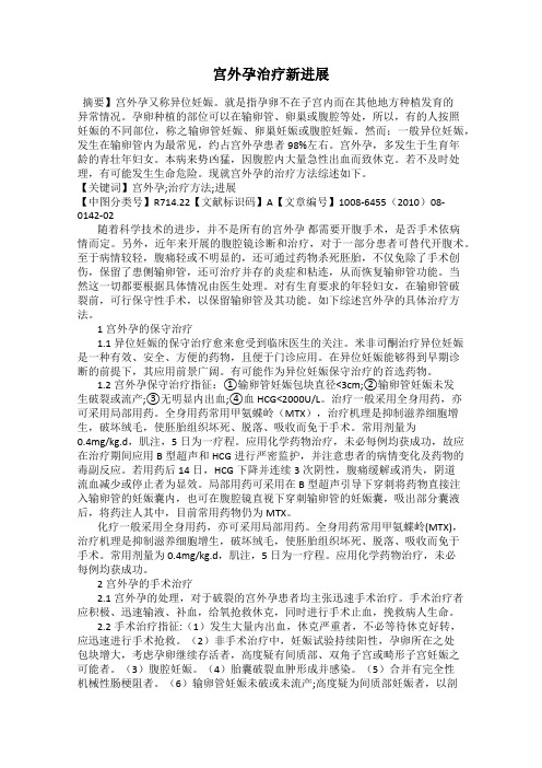 宫外孕治疗新进展