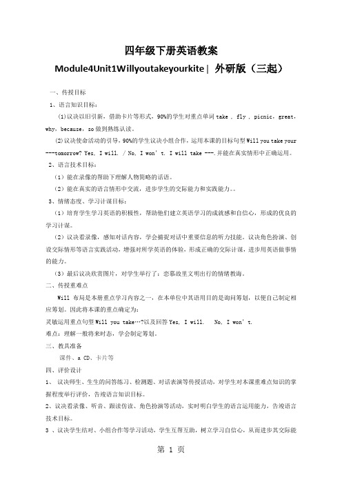 四年级下册英语教案Module4Unit1Willyoutakeyourkite∣外研版(三起)