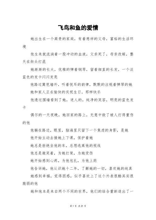 飞鸟和鱼的爱情_高三作文