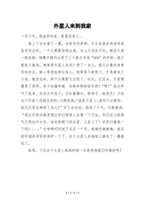 外星人来到我家_四年级作文