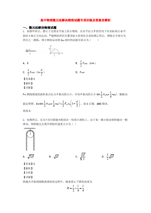 高中物理微元法解决物理试题专项训练及答案含解析
