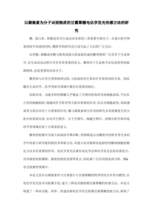 以凝集素为分子识别物质的甘露聚糖电化学发光传感方法的研究
