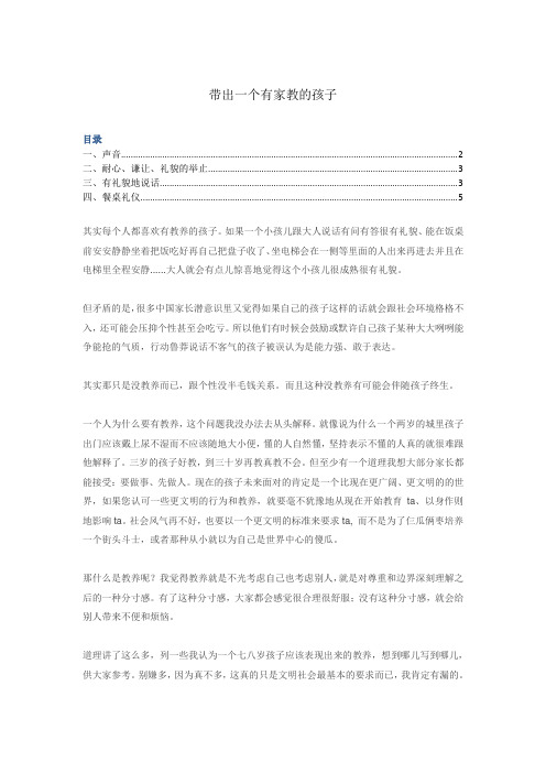 带出一个有家教的孩子.