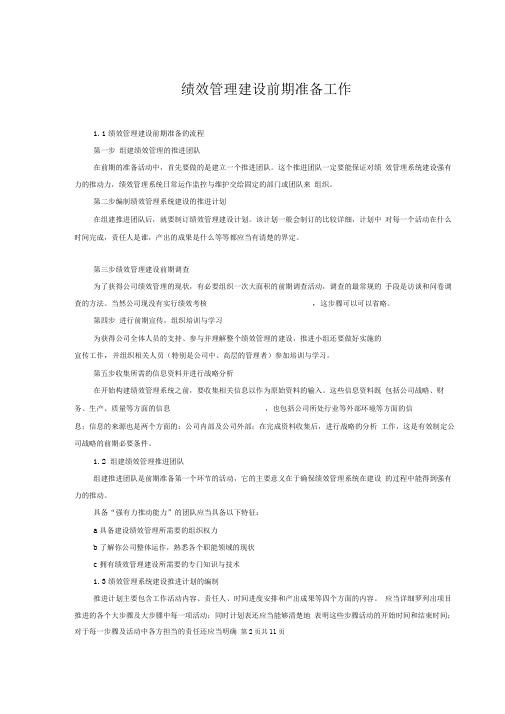 绩效管理的前期准备工作