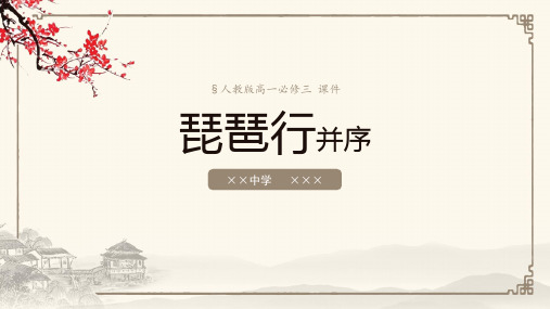 人教版高一必修琵琶行并序PPT课件带内容