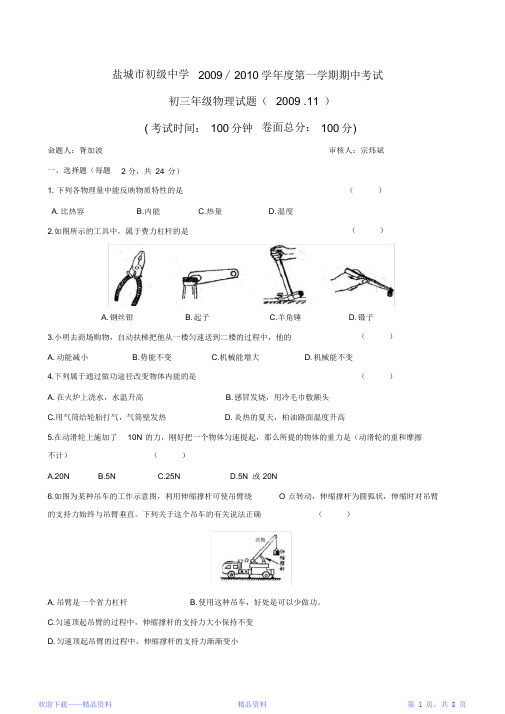 最全面江苏省盐城中学期中考试初三物理试卷(精华版)