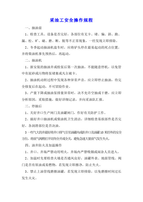 采油管理制度汇编