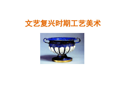 16 文艺复兴工艺美术