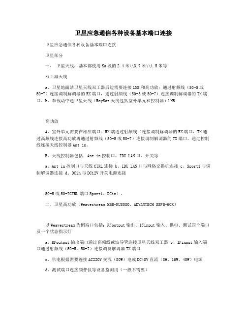 卫星应急通信各种设备基本端口连接
