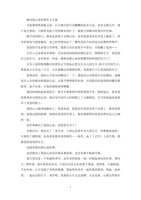 拨动我心弦的事作文3篇(精选)