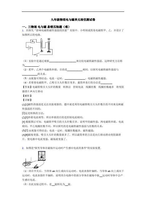 九年级物理电与磁单元培优测试卷