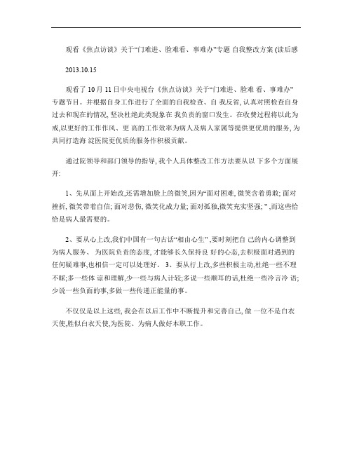 观看《焦点访谈》关于“门难进、脸难看、事难办”专题读后感_百(精)