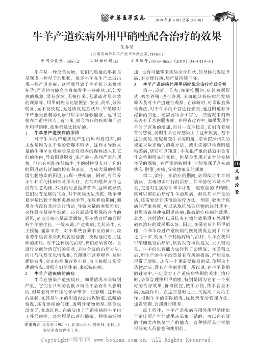 牛羊产道疾病外用甲硝唑配合治疗的效果