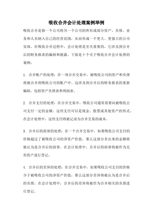 吸收合并会计处理案例举例