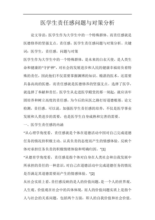 医学生责任感问题与对策分析