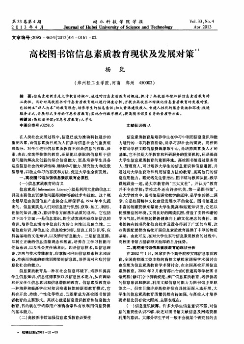 高校图书馆信息素质教育现状及发展对策