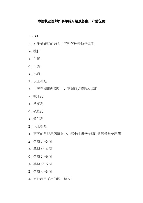中医执业医师妇科学练习题及答案：产前保健