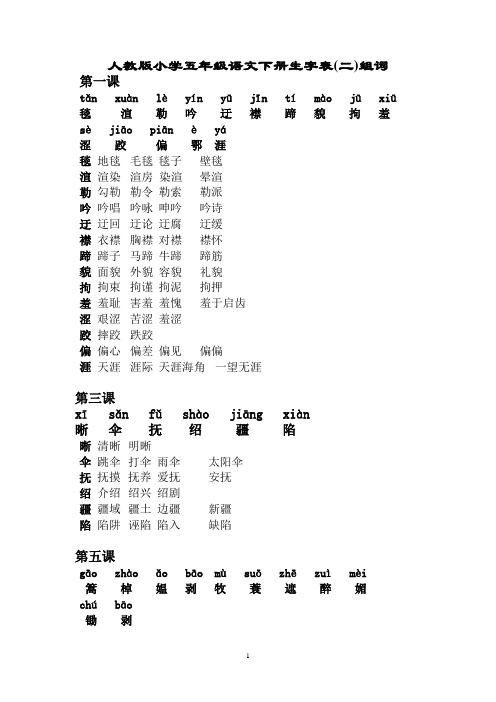 五年级下册生字表(二)组词(加拼音)