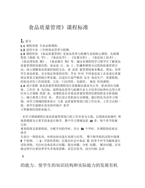 《食品质量管理》课程标准