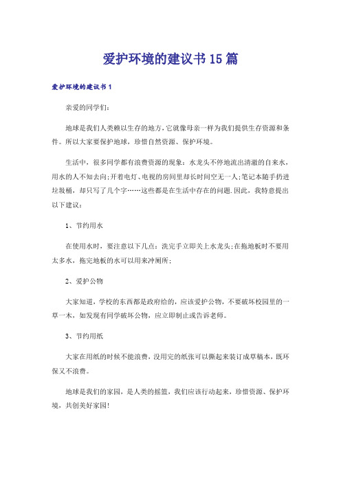 爱护环境的建议书15篇