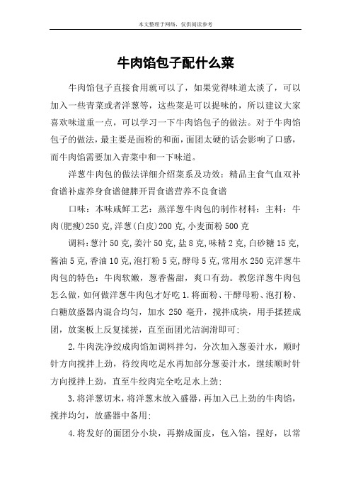 牛肉馅包子配什么菜