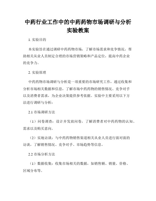中药行业工作中的中药药物市场调研与分析实验教案