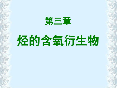 人教化学选修5第三章第二节  醛(第1课时)(共23张PPT)