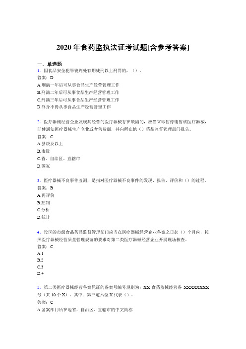2020年食药监执法证考试题PI[含参考答案]