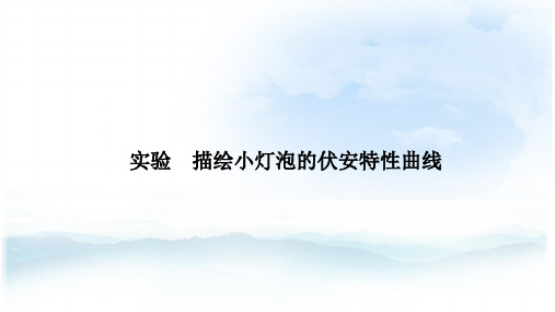 高中物理选修3-1精品课件：实验  描绘小灯泡的伏安特性曲线