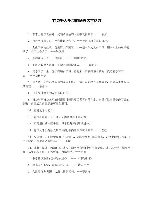 有关努力学习的励志名言格言