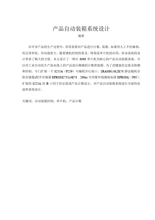 产品自动装箱系统设计讲述