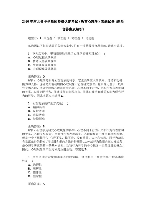 2010年河北省中学教师资格认定考试(教育心理学)真题试卷(题后含