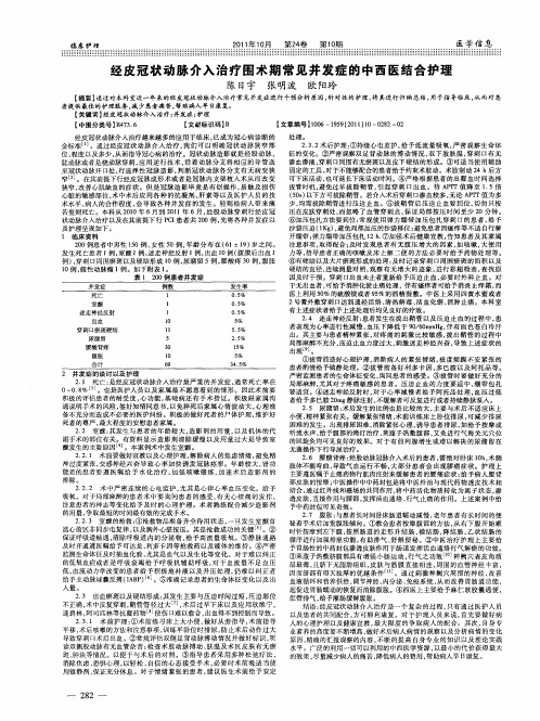 经皮冠状动脉介入治疗围术期常见并发症的中西医结合护理