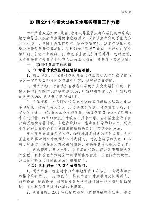 XX镇2011年重大公共卫生服务项目工作方案