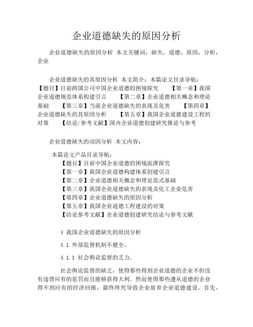 企业道德缺失的原因分析