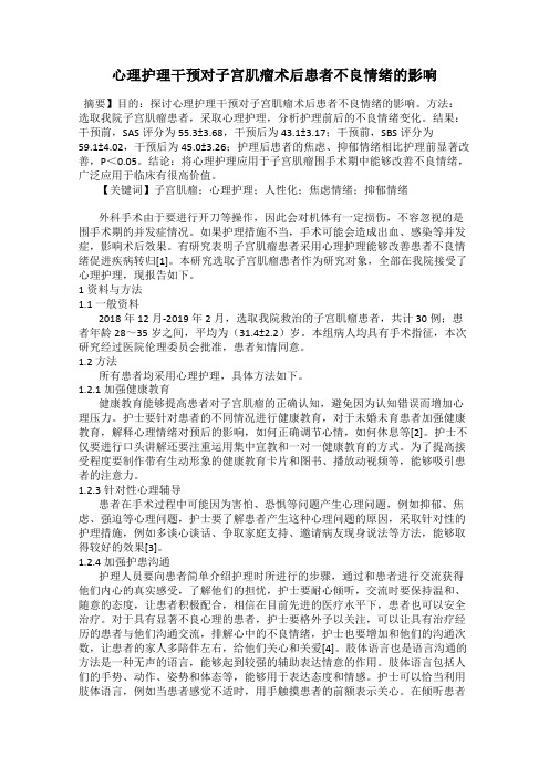 心理护理干预对子宫肌瘤术后患者不良情绪的影响