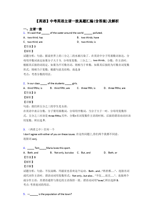 【英语】中考英语主谓一致真题汇编(含答案)及解析