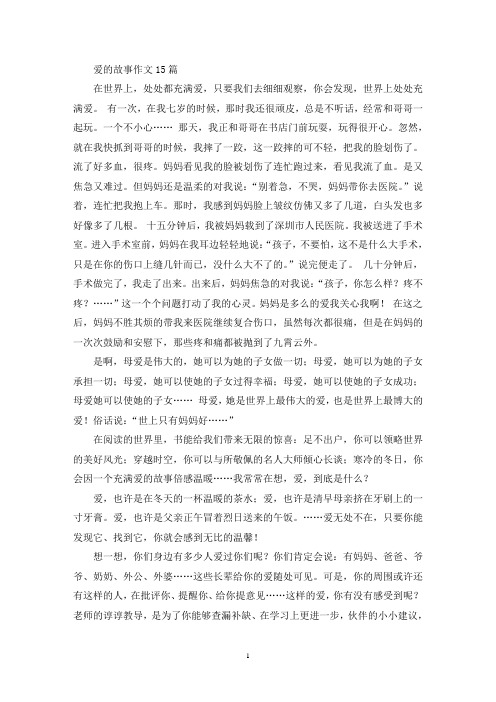 精选爱的故事作文15篇