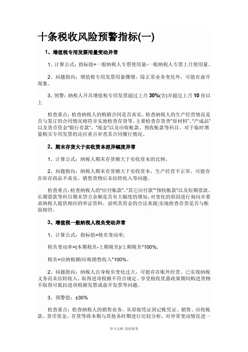 十条税收风险预警指标